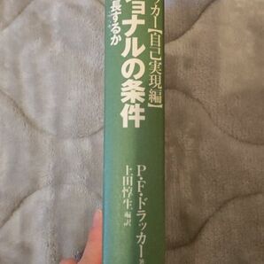 プロフェッショナルの条件 P.F.ドラッカー ダイヤモンド社 美誠社 英文解釈 美誠社