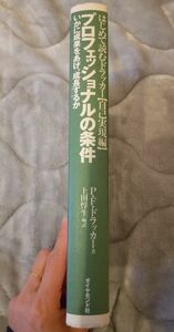 プロフェッショナルの条件 P.F.ドラッカー ダイヤモンド社 美誠社 英文解釈 美誠社