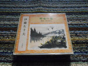 ◎レア廃盤。新潮社　伊藤左千夫　野菊の墓　文学朗読　渡辺篤史　