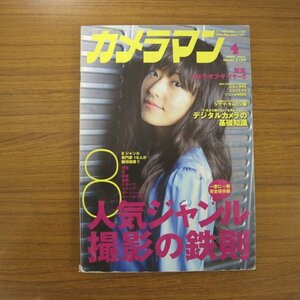 特3 81178 / カメラマン 2014年4月号 表紙:井上真央 人気ジャンル撮影の鉄則 デジタルカメラの基礎知識 ニコンD4S ニコン1 V3 ソニーα6000