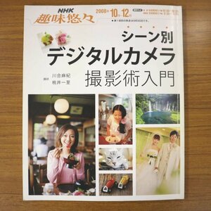 特3 81190 / NHK趣味悠々 シーン別デジタルカメラ撮影技術入門 2008年10月1日発行 デジタルカメラ基礎知識 自由に撮影してみよう など