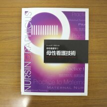 特3 81206 / ナーシング・グラフィカ 母性看護学② 母性看護技術 2013年1月20日発行 株式会社メディカ出版 ドップラー法 子宮収縮_画像1