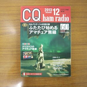 特3 81209 / CQ ham radio シーキューハムラジオ 2013年12月号 特集:ふたたび始めるアマチュア無線 特別寄稿:クリスマスのアマチュア無線