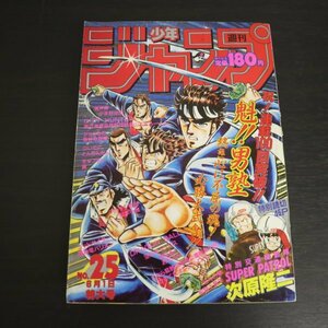 【送料無料】特3 00004 / 週刊少年ジャンプ 1987年6月1日号 NO.25 魁!!男塾 ジョジョの奇妙な冒険 キャプテン翼 聖闘士星矢 北斗の拳