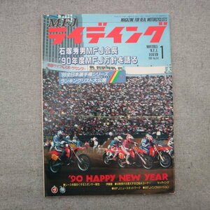 特3 72728★ / MFJ ライディング 1990年1月号 石塚秀男MFJ会長、'90シーズンを語る '89全日本選手権シリーズランキングリスト大公開!