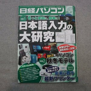 特3 72739★ / 日経パソコン 2017年11月27日号 特集:日本語入力の大研究 入力・変換のコツ 辞書を使いこなす Wordで作る数式入り配布文書