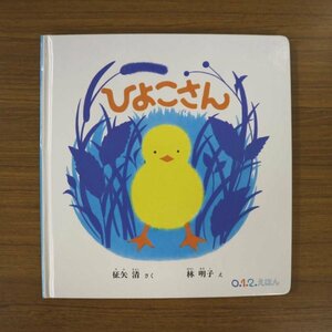 特3 72751★ / ひよこさん 0.1.2.えほん 2017年10月10日第4刷発行 作:征矢清 絵:林明子 福音館書店 幼児向け絵本