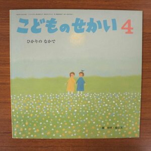 特3 72752★ / ひかりのなかで こどものせかい 2017年4月号 文・絵:葉祥明 至光社 保育絵本