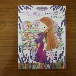 特3 81227 / 二代目魔女のハーブティー 2010年9月発行 作・絵:あんびるやすこ 六足のくつ下 元気の出るハーブ薬 魔法のことば ママへの手紙