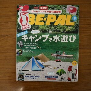 特3 81232 / BE-PAL ビーパル 2019年8月号 NO.470 夏が来た! 涼しく、楽しくキャンプで水遊び サンダル 防水バッグ 水辺のお役立ち道具