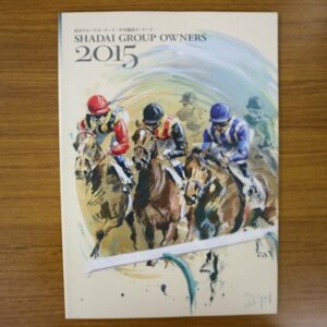 特3 81239 / 2015年度募集馬共有馬主募集のご案内 社台グループオーナーズ・中央競馬オーナーズ エヴリウィスパーの14 カヒリの14