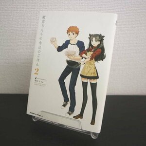 特3 81267 / 衛宮さんちの今日のごはん 第2巻 2019年2月5日再版発行 漫画:TAa 原作:TYPE-MOON 料理監修:只野まこと 角川コミックス・エース