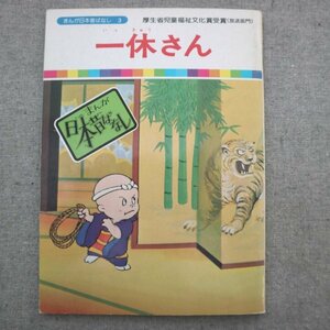 特3 72781★ / まんが日本昔ばなし 3 一休さん 監修:川内彩友美 テレビ放映された作品の絵本版 厚生省児童福祉文化賞受賞(放送部門)