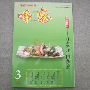 特3 72787★ / 月刊専門日本料理 味感 2019年3月号 味の歳時記:日本料理 由多嘉(大阪府) 煮物 吸物 焼物 揚物 酢物 御飯 香の物 先付 八寸