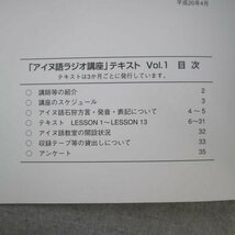 特3 72795★ / 平成20年度 アイヌ語ラジオ講座テキスト Vol.1 4月～6月 2008年4月発行 財団法人アイヌ文化振興・研究推進機構 講師:太田満_画像2