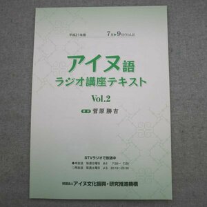 特3 72799★ / 平成21年度 アイヌ語ラジオ講座テキスト Vol.2 7月～9月 2009年7月発行 アイヌ文化振興・研究推進機構 講師:菅原勝吉