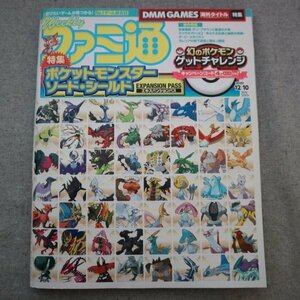 特3 81279 / 週刊ファミ通 2020年12月10日号 No.1669 ポケットモンスターソード・シールド+エキスパンションパス DMM GAMES うたわれるもの