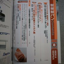 特3 81282 / 製菓製パン 2004年8月号 洋菓子特集:人気・実力ナンバーワン!魅惑のモンブラン 和菓子特集:ナッツ味の創作和菓子アイデア集_画像2