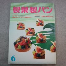 特3 81283 / 製菓製パン 2004年6月号 新時代のジャパネスク洋風菓子(II) 銘菓に最適!「干菓子・半生菓子」抄 ギフト菓子 じゃがいも王国_画像1