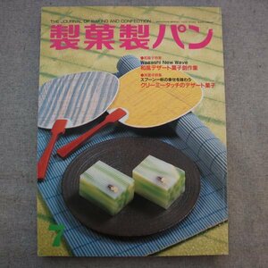 特3 81284 / 製菓製パン 2004年7月号 和風デザート菓子創作集 クリーミータッチのデザート菓子 安全な食品・菓子製造のための衛生管理