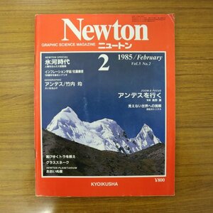 特3 81366 / Newton［ニュートン］1985年2月号 アンデスを行く 見えない世界への挑戦 氷河時代～人類を生んだ大変動期 滅びゆくトラを救え