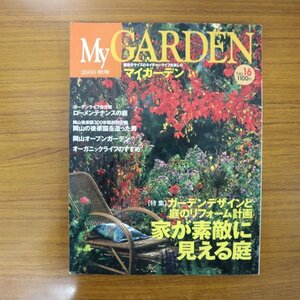 特3 81367 / My GARDEN［マイガーデン］2000年秋号 No.16 ガーデンデザインと庭のリフォーム計画 家が素敵に見える庭 ローメンテナンスの庭