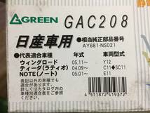 グリーン　GREEN エアコンフィルター GAC208　日産　管12715_画像1