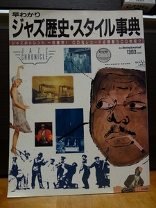 早わかり ジャズ歴史・スタイル事典 別冊 スイングジャーナル 昭和63年