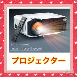 新品 プロジェクター ホームプロジェクター 小型 天井 パソコン 4500lm 1080P HD 180インチ ディスプレイ対応