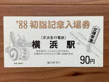 京浜急行 京急 88初詣記念入場券 (横浜・京急久里浜・浦賀・三浦海岸) 4枚 1セット_画像2