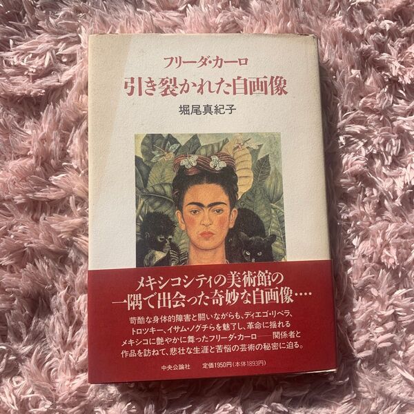 フリーダ・カーロ 引き裂かれた自画像 堀尾真紀子 中央公論社