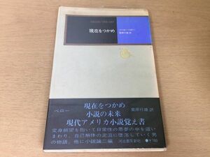 ●P068●現在をつかめ●ソールベロー栗原行雄●小説の未来現代アメリカ小説覚え書●1972年初版●河出書房新社●即決