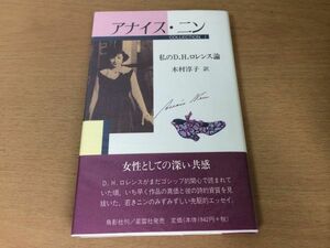 ●P068●アナイスニン●コレクション1●私のDHロレンス論●木村淳子●エッセイ恋する女無意識の幻想カンガルーチャタレイ夫人の恋人●即決