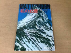 ●P068●私の北壁●今井通子●マッターホルン●サイン本●岩登り山行登攀登山●朝日新聞社●即決