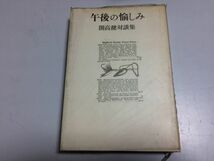 ●P101●午後の愉しみ●開高健●対談集●文藝春秋●吉行淳之介井伏鱒二阿川弘之辻邦生丸谷才一小松左京野坂昭如安岡章太郎大岡昇平●即_画像1