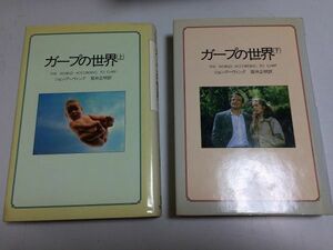 ●P101●ガープの世界●上下巻完結●ジョンアーヴィング●サンリオ●1989年9版1990年9刷●映画原作●即決