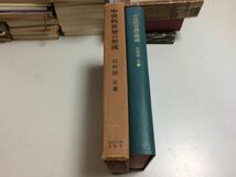 ●P101●中世的世界の形成●石母田正●東京大学出版会●1965年4版●藤原実遠所領経営東大寺黒田庄源俊方武士黒田悪党封建制度●即決_画像2