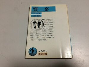 ●P101●饗宴●プラトン●久保勉●岩波文庫●1993年57刷●即決