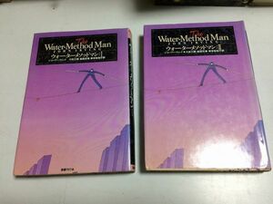 ●P101●ウォーターメソッドマン●全2巻完結●ジョンアーヴィング●文学の冒険シリーズ●国書刊行会●1989年初版1刷●即