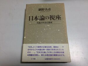 ●P101●日本論の視座●列島の社会と国家●網野善彦●日本文化論社会論日本民族島国論芸能日本語仮名交じり文書●小学館●1991年4刷●即