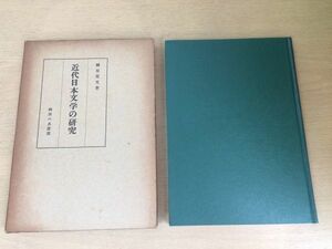 ●P108●近代日本文学の研究●榊原美文●雑誌文学界北村透谷蓬莱曲島崎藤村若菜集破戒海潮音長者星岩野泡鳴私の個人主義或る女●即決