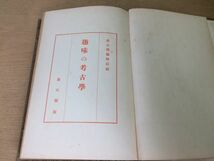 ●P108●趣味の考古学●琉球服装古墳巨石崇拝アイヌ民族正月藤原道長金峯山信仰貫頭型衣服●昭和12年●雄山閣●即決_画像1