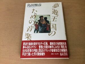 ●P108●夢遊王国のための音楽●島田雅彦●スピカ千の仮面●福武書店●即決