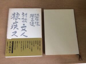 ●P108●文人狼疾ス対談●江藤淳開高健●文章の荒廃について文学と自然喪失政治と文学作家の経済学作家の狼疾閉された日本文学●即決