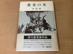 ●P108●愚者の夜●青野聡●芥川賞受賞作●昭和54年1刷●文藝春秋●即決