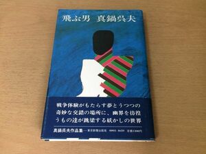 ●P108●飛ぶ男●真鍋呉夫●単独飛行売られた軍艦吹雪ソラキガエシ鳰の浮巣●東京新聞出版局●即決