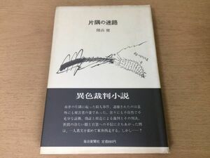 ●P108●片隅の迷路●開高健●異色裁判小説●毎日新聞社●即決