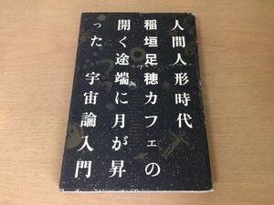 ●P108●人間人形時代●稲垣足穂●カフェの開く途端に月が昇った宇宙論入門●工作舎●即決