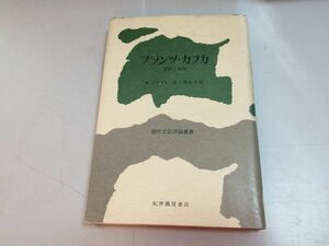 ●P103●フランツカフカ●ヴェルナークラフト●田ノ岡弘子●現代文芸評論叢書●紀伊国屋書店●1971年1刷●カフカ研究評論●即決