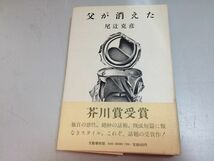 ●P103●父が消えた●尾辻克彦●文藝春秋●1981年初版●短編小説集●星に触わる猫が近づく自宅の蠢きお湯の音●即決_画像1